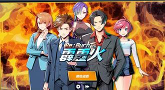 《台灣霹靂火》超狂改編成遊戲！「動漫劉文聰」送你一支番仔火