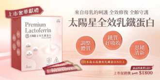 太陽星全效乳鐵蛋白 打造全家人的健康守護力