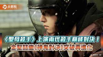 品觀點｜《聖母殺手》兩代殺手巔峰對決 金聖喆繼神鬼對決突破再進化