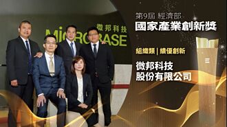 微邦 獲頒經濟部國家產業創新獎
