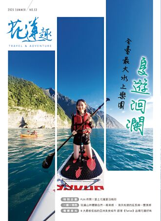 花蓮趣第53期 暑期親水暢遊指南