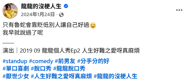 龍龍曾說「只有魯蛇才會靠貶低別人讓自己好過一點，跟我前男友一樣」。（圖／臉書 龍龍的沒梗人生）