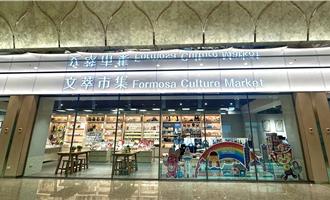 零政府補助 昇恆昌打造桃機二航C區綜合免稅店