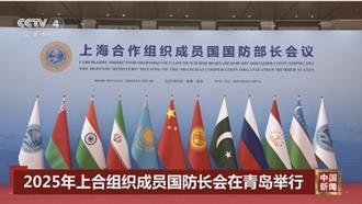 上合青島會 10國防長全到齊「伊朗代表」引關注