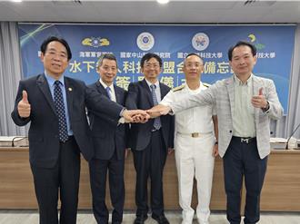 產學研強強聯手！中科院簽約4校 成立水下無人載具聯盟 