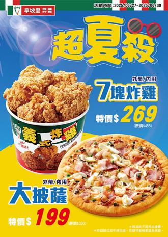 拿坡里「超夏殺」開跑！大披薩199元、7塊炸雞下殺6折