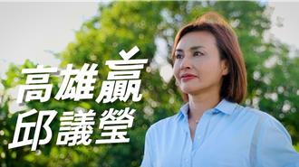 邱議瑩首支競選影片出爐　解密「恰北北」由來