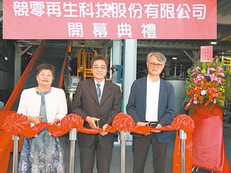 競零再生科技開幕 攻鋰電池回收