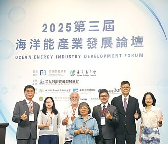 海洋能論壇 探討加速淨零新路徑