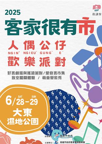 3層樓高人偶萌翻登場 高雄「客家很有市」嗨翻大東公園