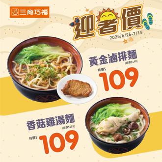 三商巧福人氣麵食7折起 三商鮮五丼限時牛丼99元最後一天