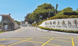 阳明交大在美注册商标 竟被纽约大学提异议