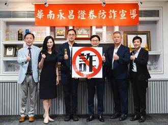 華南永昌證券全力防詐 結合警政與科技打造多層防線