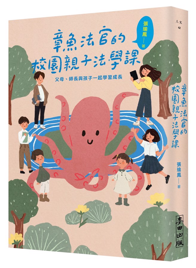 張瑜鳳以30年法官實務經驗與20餘年為人母的親身體會，以淺白、趣味，又充滿溫度的故事呈現，並提出實務案例作為佐證。(麥田出版社提供)