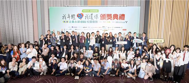 由工商時報與開拓環境保護基金會共同主辦、台北市政府青年局協辦的第二屆《我年輕，我環保》ESG校園影像創作競賽，26日舉行盛大頒獎典禮。（工商時報提供／丁上程台北傳真）