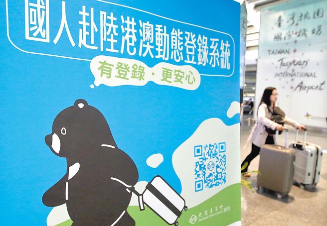 陈玉秀接掌观光署，旅游业者曝4大挑战。图为桃园机场出境大厅看板，提醒前往陆港澳旅客登录资料。（本报资料照）