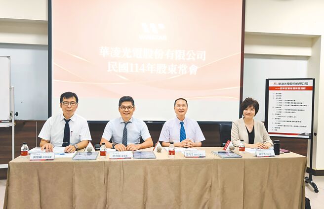 華凌光電日前舉辦股東會；圖左二為董事長廖育斌。圖／利漢民