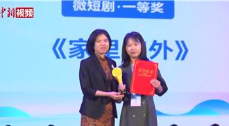 共赴光影之約 兩岸青年微短劇大賽終獎揭曉