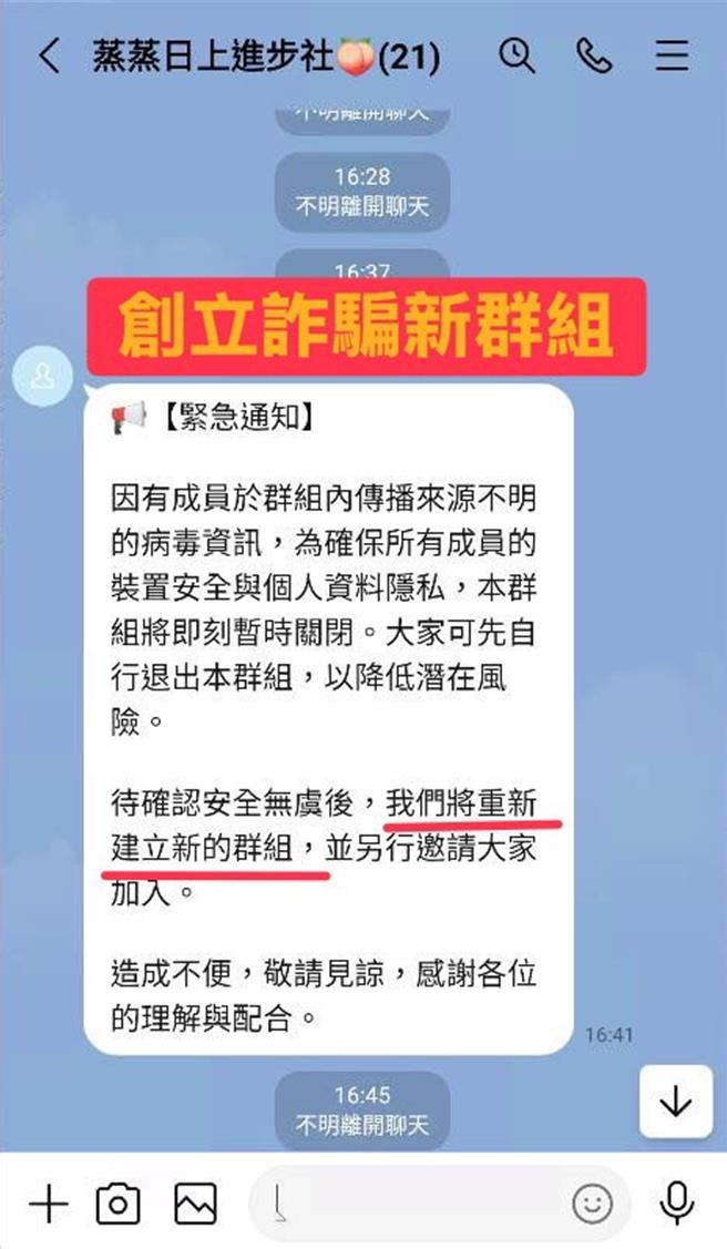 警方提醒民眾不要再加入詐團的群組。（翻攝照片／林郁平台北傳真）