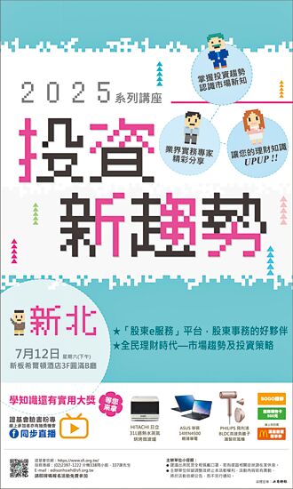 證基會2025投資新趨勢講座 新北登場