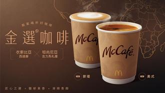 麥當勞「金選咖啡」系列限時優惠 LINE隨買店取「買5送5」！