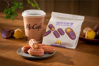 只有台灣吃得到！麥當勞「迷你Q紫薯」7／2甜蜜上市