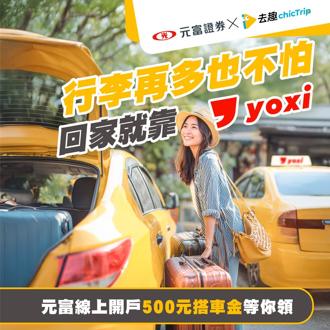 元富證券聯手和泰集團 擴展MaaS移動服務金融生態圈