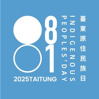 台东原民日识别亮相挨批抽象无感 原民处强调「减法美学」