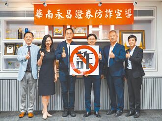 展現守護客戶資產決心 華南永昌證券 強化同仁識詐能力