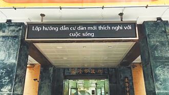 基隆 多語跑馬燈 揪新住民上輔導課