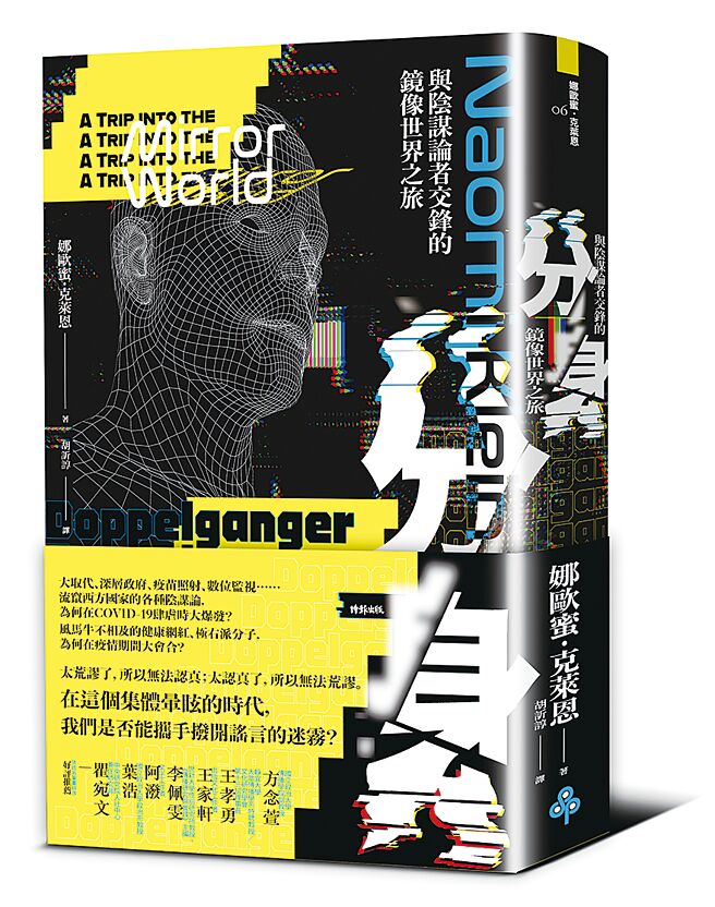 分身：与阴谋论者交锋的镜像世界之旅（时报出版）