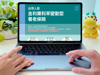 台灣人壽「金利樂養老保險」 短繳長穩助樂退 「計畫型」居然派、「彈性族」竟然派一次滿足