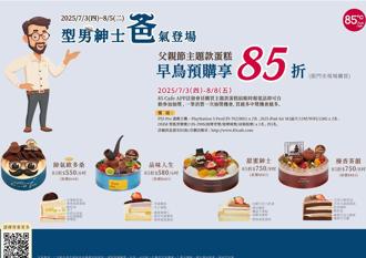 85度C父親節蛋糕「爸」氣登場！預購享85折 會員再抽PS5