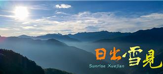 雪霸國家公園33周年 首映《日出雪見》聚焦泰雅族守護山林的故事