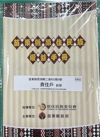 苗縣2025年原住民族權益手冊出爐 涵蓋多項福利補助資訊 