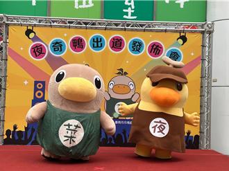 台南夜市吉祥物「夜奇鴨」出道超萌 聯手哥哥菜奇鴨跳舞吸睛