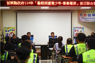 苗栗啟動青春專案 鍾東錦率隊視察 籲共守青少年安全暑假