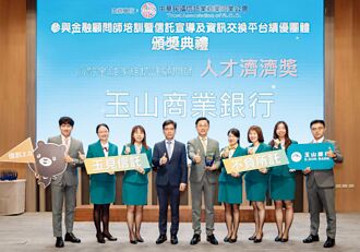 玉山暖心服務 奪信託公會「人才濟濟獎」