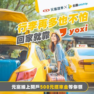 元富證攜手和泰 共構MaaS金融生態圈