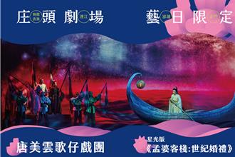 夏夜限定！《孟婆客栈：世纪婚礼》星光版 首度澎湖户外演出