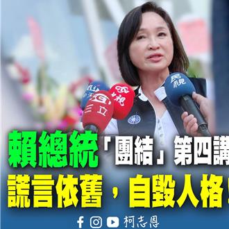 柯志恩批賴第四講「自毀人格」 726前恐還有奧步