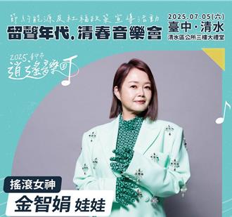 台中清水「逍遙音樂町」7／5登場 娃娃金智娟、樂團宋德鶴輪番開唱