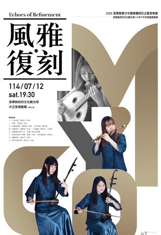 苗栗青少年國樂團年度鉅獻 「風雅．復刻」7／12登場