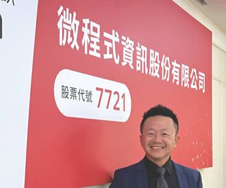 微程式資訊 今年獲利戰新高
