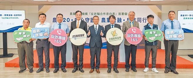 农业金融署署长李聪勇（中）参加农业金融机构「反诈骗合作意向书」签署仪式，与警政署刑事警察局长周幼伟（左四）、全国农业金库董事长简展颖（右四）及与会贵宾合影。图／郭亚欣