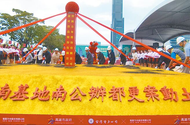 高雄亚洲新湾区都市发展再添新进展，高雄市政府1日联手台湾电力公司与智匯方舟公司举行「亚湾2.0特贸三南基地南」公办都市更新案动土典礼，总投资达153亿元，预计2030年起陆续完工。（林雅惠摄）