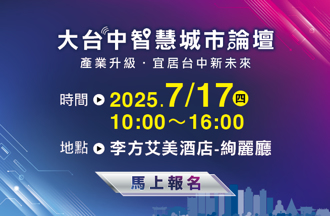 看見台中未來！《大台中智慧城市論壇》報名拿商品卡