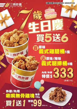 錯過再等一年！三商炸雞7周年慶「買5送6」下殺45折 2019年出生再送薯條
