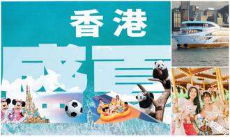香港盛夏派對逾150項夏日禮遇及消費優惠登場  省荷包「遊」「港」覺！