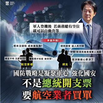 批軍人升等商務艙「慷他人之慨」民眾黨：誰補貼費用？